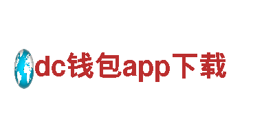 探索dc钱包app下载，畅游观光旅游天堂！